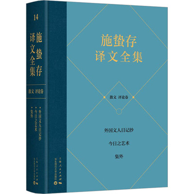 施蛰存译文全集 散文 评论卷 《施蛰存译文全集》编委会 编 施蛰存 译 中国近代随笔文学 新华书店正版图书籍 上海人民出版社