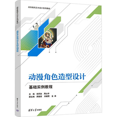 动漫角色造型设计基础实例教程 田凤秋,周山华 编 大学教材大中专 新华书店正版图书籍 清华大学出版社