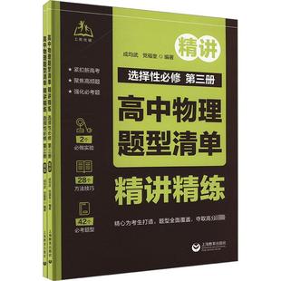 高中物理题型清单 精讲精练 选择性必修 第3册(全2册) 成均武,党福奎 编 中学教辅文教 新华书店正版图书籍 上海教育出版社