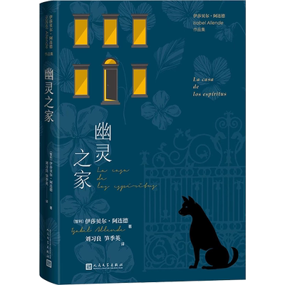 幽灵之家 (智)伊莎贝尔·阿连德 著 刘习良,笋季英 译 外国小说文学 新华书店正版图书籍 人民文学出版社