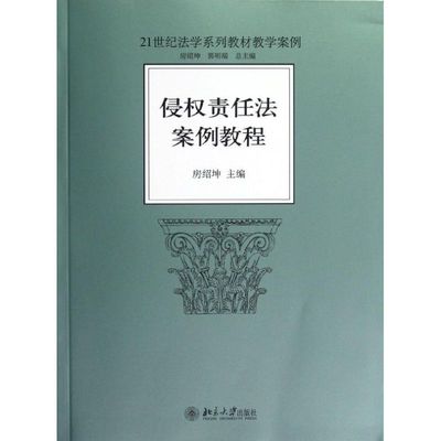 侵权责任法案例教程 房绍坤 著 大学教材大中专 新华书店正版图书籍 北京大学出版社