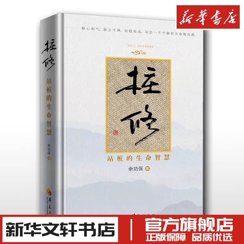 桩修 站桩的生命智慧 余功保 太极拳中医国学养生 新华文轩书店旗舰店官网正版图书书籍畅销书 华夏出版社有限公司 书籍/杂志/报纸 茶类书籍 原图主图