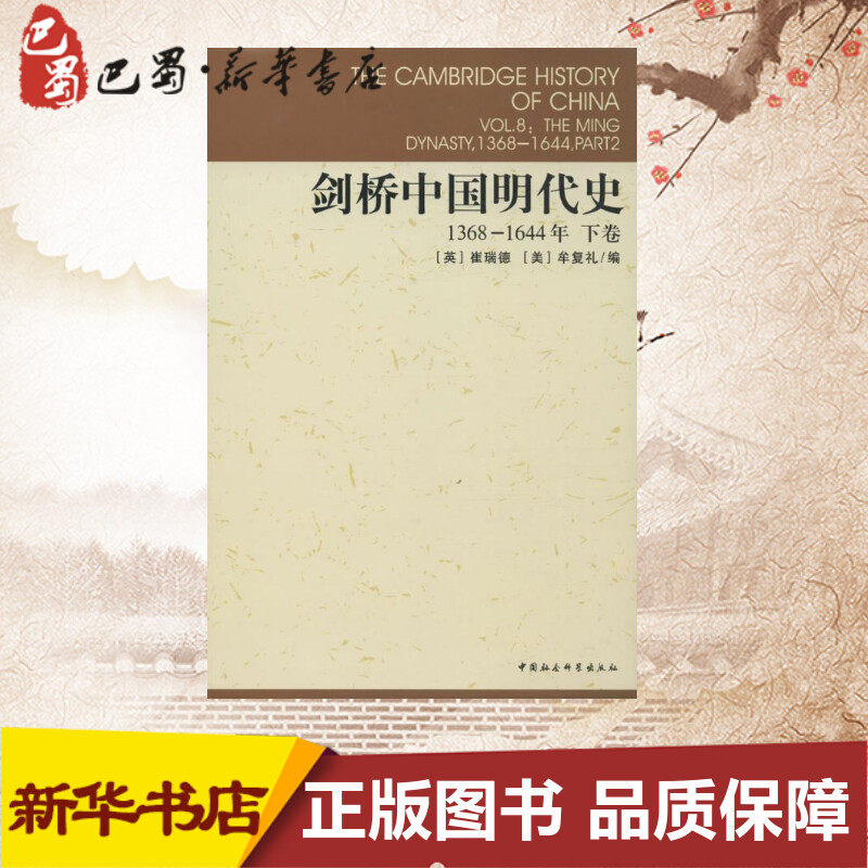 剑桥中国明代史1368-1644,下卷 (美)崔瑞德(Denis Twitchett),(美)牟复礼(Frederick W.Mote) 编;杨品泉 等 译 著 中国通史社科