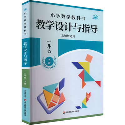 小学数学教科书教学设计与指导 一年级 下册 北师版适用 曾令鹏 编 中学教辅文教 新华书店正版图书籍 华东师范大学出版社