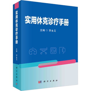 实用休克诊疗手册 罗永艾 编 外科学生活 新华书店正版图书籍 科学出版社
