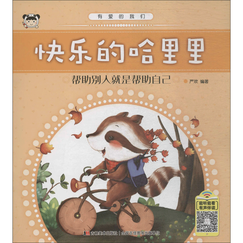 快乐的哈里里 严欢 编著 著作 启蒙认知书/黑白卡/识字卡少儿 新华书店正版图书籍 吉林美术出版社