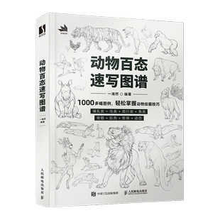 动物百态速写图谱 一滩然 编 绘画（新）艺术 新华书店正版图书籍 人民邮电出版社