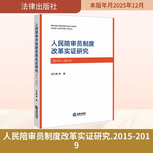 人民陪审员制度改革实证研究（2015-2019） 刘方勇 等 著 著 法学理论社科 新华书店正版图书籍 法律出版社