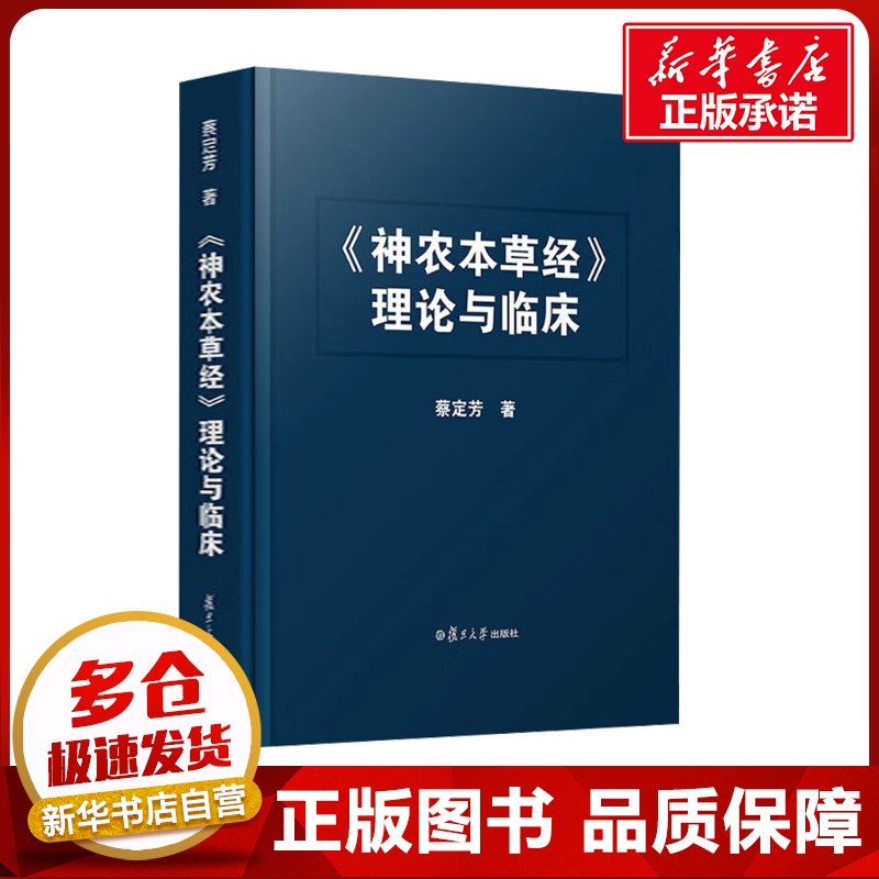 《神农本草经》理论与临床 蔡定芳 著 中医生活 新华书店正版图书籍 复旦大学出版社