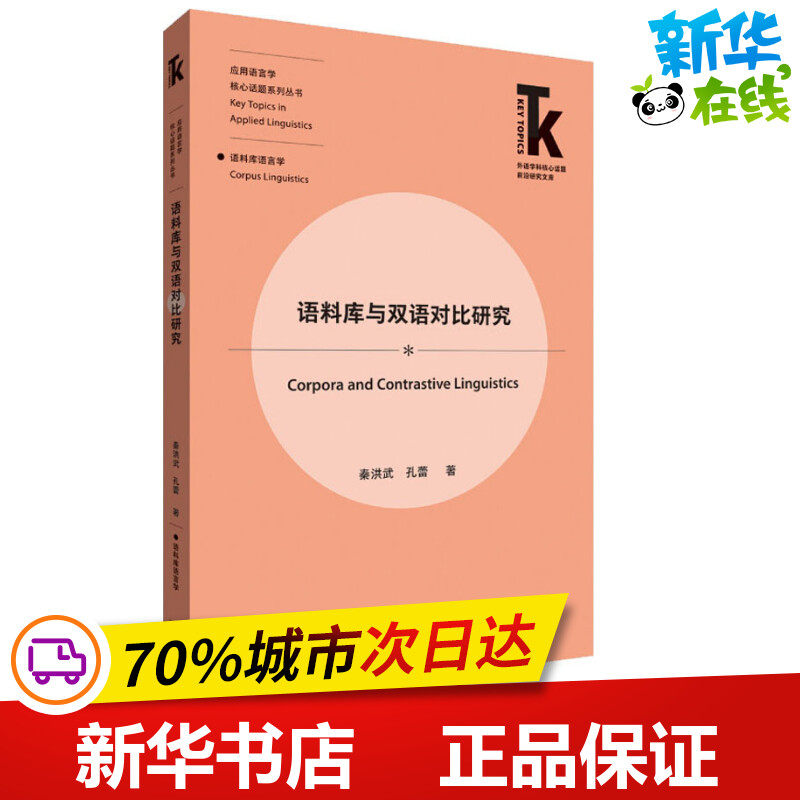 语料库与双语对比研究 秦洪武,孔蕾 著 英语学术著作文教 新华书店正版图书籍 外语教学与研究出版社