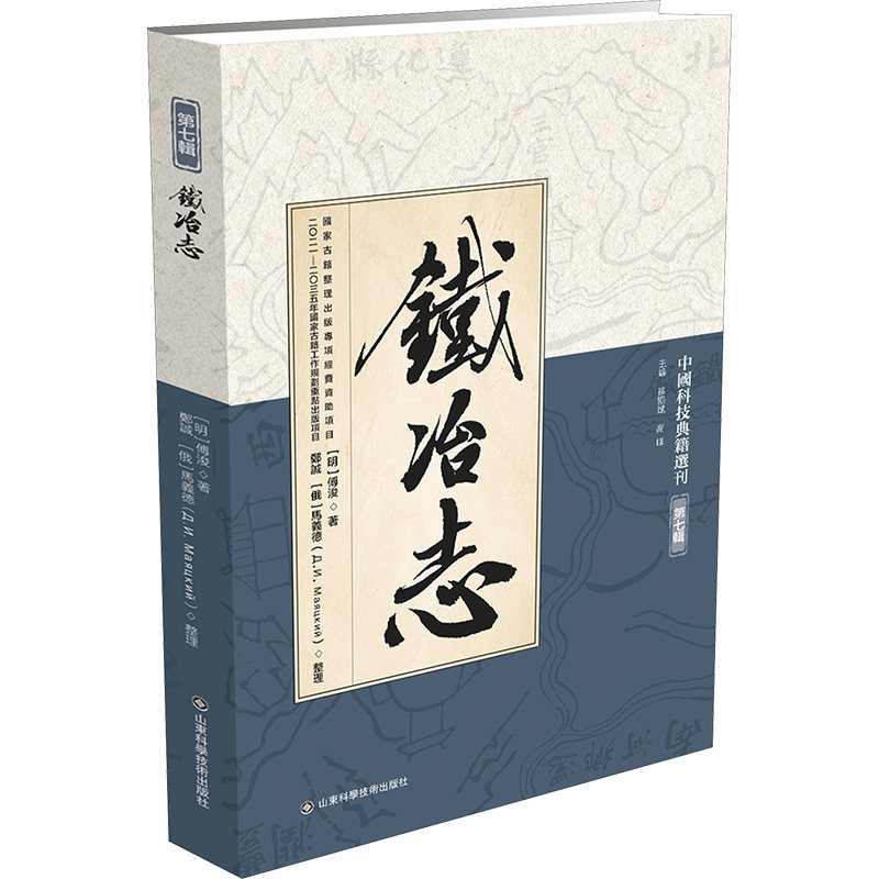 铁冶志 [明]傅浚 著 冶金工业艺术 新华书店正版图书籍 山东科学技术出版社图片