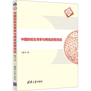 中国的低生育率与两孩政策效应 陈卫 著 社会学经管、励志 新华书店正版图书籍 清华大学出版社
