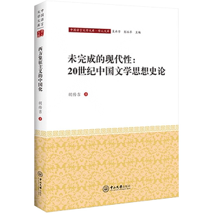 未完成的现代性:20世纪中国文学思想史论 胡传吉 著 吴承学,彭玉平 编 文学理论与批评文学 新华书店正版图书籍 中山大学出版社