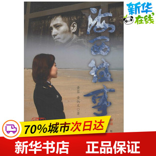 海西往事  黄蓉,黄炳文    著 职场小说文学 新华书店正版图书籍 新华出版社