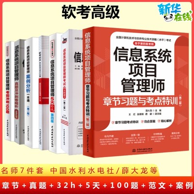 【名师7册】软考高级信息系统项目管理师章节习题历年真题试卷五5天修炼100题32小时通关论文案例2025考试题库 可搭教程教材第四版