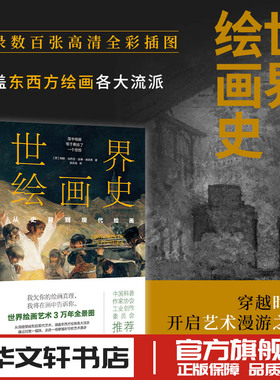 世界绘画史 从史前到现代绘画 (西)帕斯·加西亚·庞塞·德莱昂 著 袁若南 译 绘画（新）文学 新华书店正版图书籍
