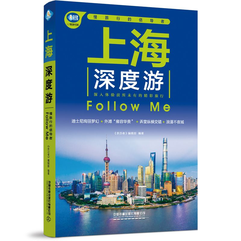 上海深度游Follow Me 《亲历者》编辑部 编 国外旅游指南/攻略社科 新华书店正版图书籍 中国铁道出版社有限公司