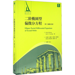 二阶椭圆型偏微分方程(第2版修订版) (美)吉尔巴格(David Gilbarg),(美)特鲁丁格(Neil S.Trudinger) 著 叶其孝 等 译 数学