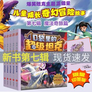 口袋里的超级坦克第七季26年新书全套34册万星大战机甲卡牌第五辑第四辑第三辑第二辑第一辑坦克叔叔消失的童话勇闯巨人城堡极速