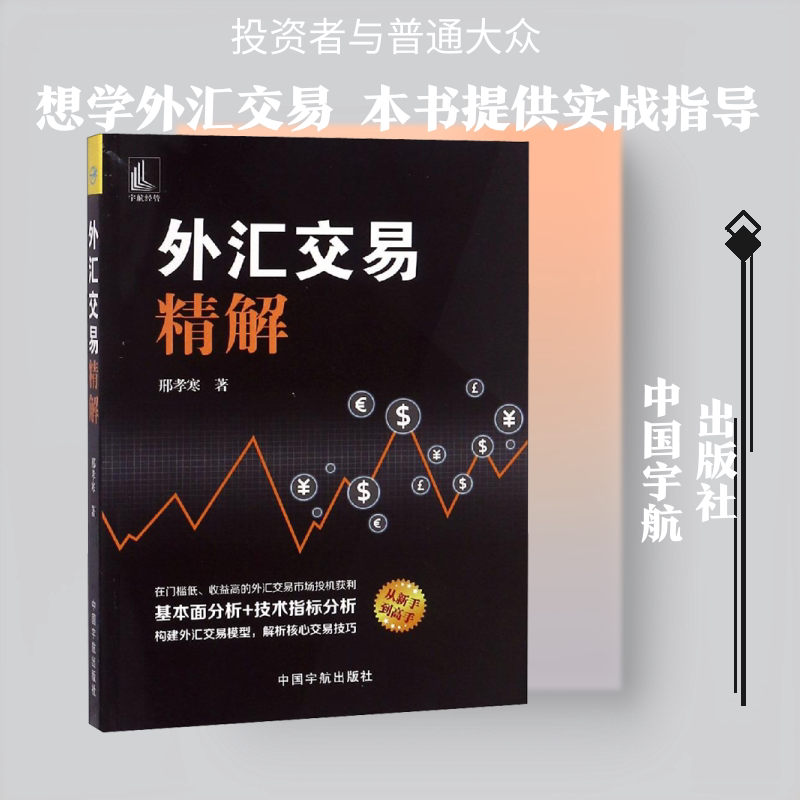 外汇交易精解 邢孝寒 著 购房/置业书籍经管、励志 新华书店正版图书籍 中国宇航出版社图片