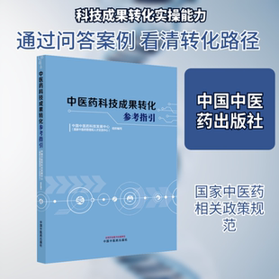 中医药科技成果转化参考指引 中国中医药科技发展中心(国家中医药管理局人才交流中心) 组织编写 编 中医生活 新华书店正版图书籍