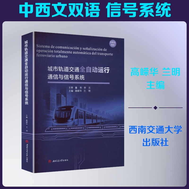 城市轨道交通全自动运行通信与信号系统(中西文双语) 高嵘华,兰明 主编 大学教材大中专 新华书店正版图书籍