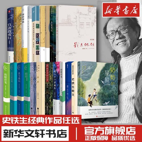 史铁生经典作品任选新华书店正版