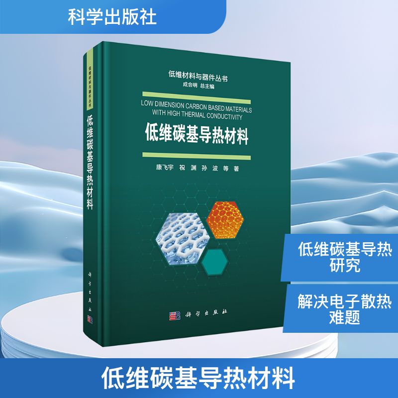 低维碳基导热材料 康飞宇 等 著 工业技术其它专业科技 新华书店正版图书籍 科学出版社图片