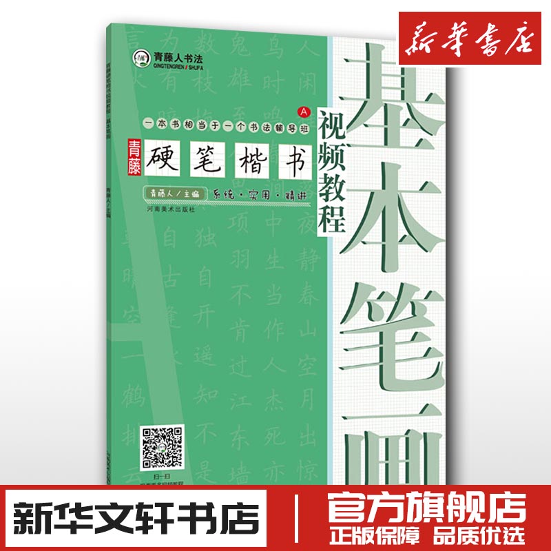 包邮青藤硬笔楷书视频教程基本笔画钢笔硬笔书法视频教程基础入门书法教学基本笔画线条练字写字技巧字帖新华书店正版图书籍