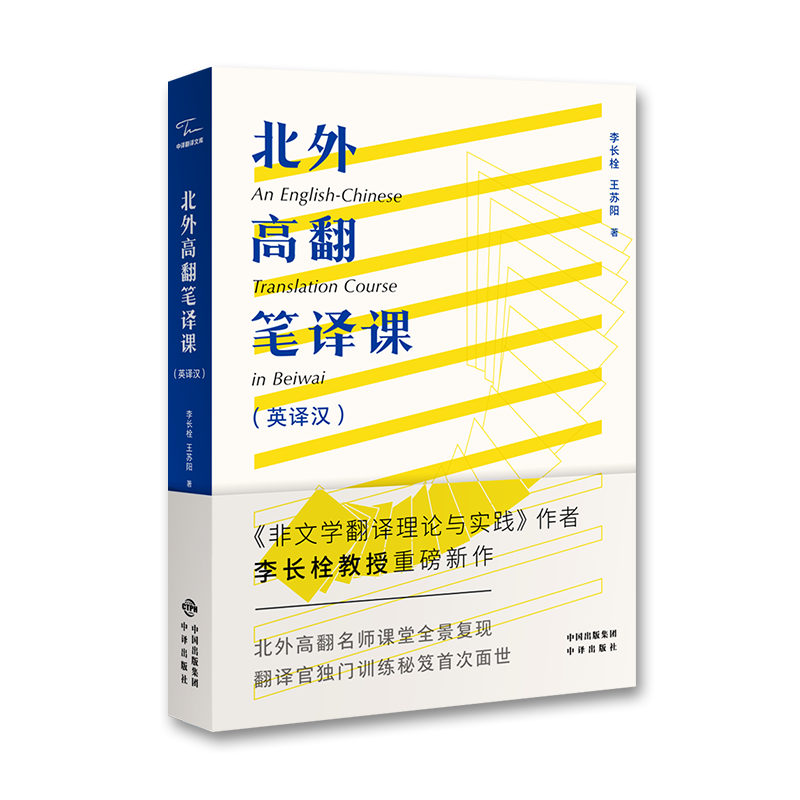 北外高翻笔译课(英译汉) 李长栓,王苏阳 著 英语翻译文教 新华书店正版图书籍 中译出版社