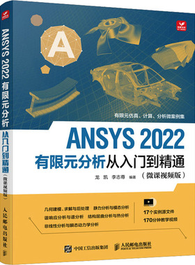 ANSYS 2022有限元分析从入门到精通(微课视频版) 龙凯,李志尊 编 计算机辅助设计和工程（新）专业科技 新华书店正版图书籍