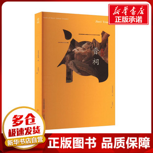 晋祠 乔新华 著 山西省文物局 编 文物/考古社科 新华书店正版图书籍 三晋出版社