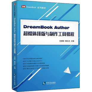 DreamBook Author超媒体排版与制作工具教程 艾顺刚,董永志 主编 传媒出版专业科技 新华书店正版图书籍 知识产权出版社