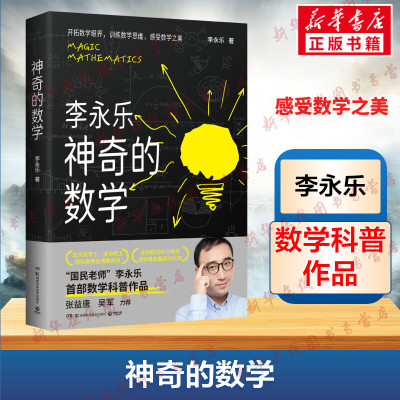 神奇的数学 李永乐著 国民教师李永乐数学科普作品 开拓数学眼界训练数学思维 一本书让孩子更接近自己的名校梦 新华正版书籍
