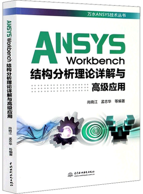 ANSYS Workbench结构分析理论详解与高级应用 尚晓江 等 编 办公自动化软件（新）专业科技 新华书店正版图书籍