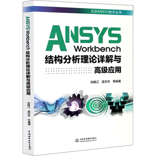ANSYS Workbench结构分析理论详解与高级应用 尚晓江 等 编 办公自动化软件(新)专业科技 新华书店正版图书籍