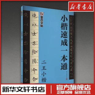 书法 篆刻 浙江古籍出版 於文放 社 图书籍 编 新华书店正版 二王小楷 字帖书籍艺术