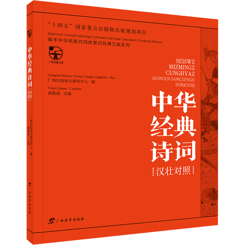 中华经典诗词 汉壮对照 广西民族语文研究中心 编 历史知识读物文学 新华书店正版图书籍 广西教育出版社