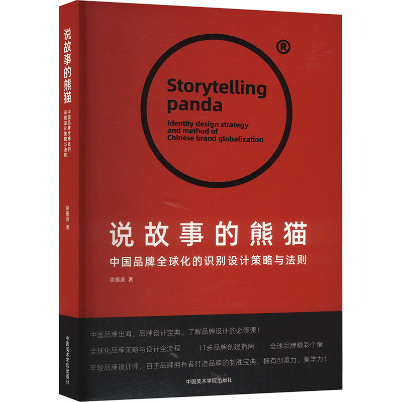 说故事的熊猫 中国品牌全球化的识别设计策略与法则 徐振庭 著 艺术理论（新）艺术 新华书店正版图书籍 中国美术学院出版社