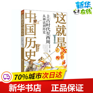这就是中国历史 上古时代至西周 从神话到历史 何孝荣 编 绘本/图画书/少儿动漫书少儿 新华书店正版图书籍 化学工业出版社