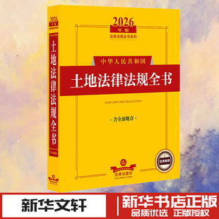 2026年版中华人民共和国土地法律法规全书（含全部规章） 法律出版社法规中心 编 编 法律汇编/法律法规社科 新华书店正版图书籍