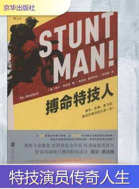 搏命特技人 (美)哈尔·尼达姆(Hal Needham) 著；陈望扬 译 娱乐圈/影星/歌星文学 新华书店正版图书籍 京华出版社