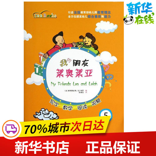 我的朋友莱奥莱亚5 (法)都特莫皮彻 (法)培罗 著作 孙峰花 译者 著 孙峰花 译 儿童文学少儿 新华书店正版图书籍 - 封面