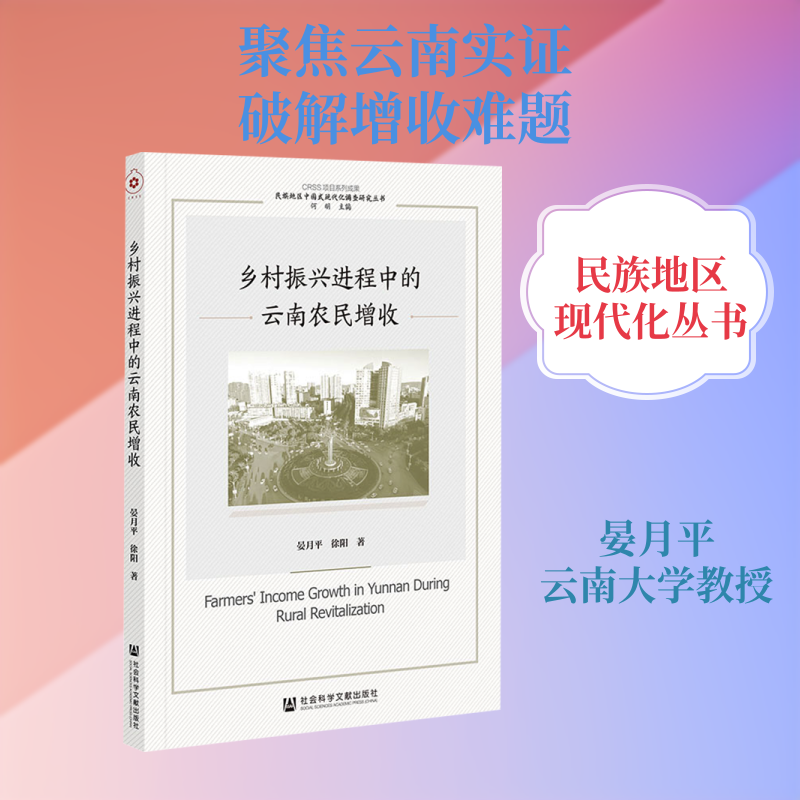 乡村振兴进程中的云南农民增收 晏月平,徐阳 著 著 社会学经管、励志 新华书店正版图书籍 社会科学文献出版社