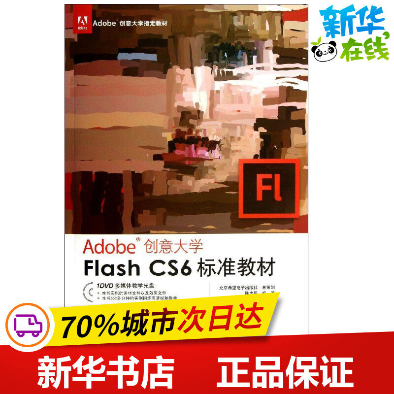 ADOBE创意大学FLASH CS6标准教材/1DVD 陈志民 著作 网站设计/网页设计语言（新）专业科技 新华书店正版图书籍