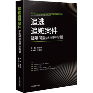 追逃追赃案件疑难问题及程序指引 裴显鼎,王晓东 编 法学理论社科 新华书店正版图书籍 人民法院出版社