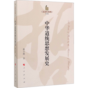 中华道统思想发展史 蔡方鹿 著 道教社科 新华书店正版图书籍 人民出版社