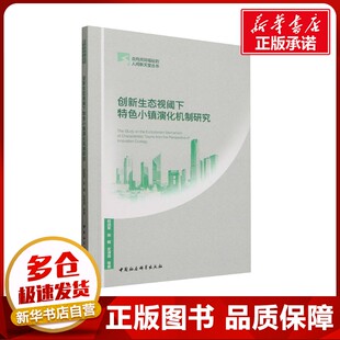 著 经济理论经管 中国社会科学出版 段进军 社 图书籍 等 新华书店正版 创新生态视阈下特色小镇演化机制研究 励志