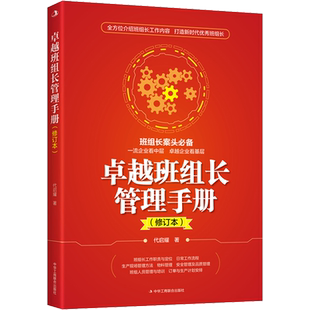 卓越班组长管理手册(修订本) 代启耀 著 管理其它经管、励志 新华书店正版图书籍 中华工商联合出版社
