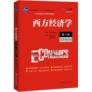 正版包邮 西方经济学 第8版 数字教材版 大中专文科经管 高鸿业,教育部高教司 编 中国人民大学出版社有限公司 9787300297729